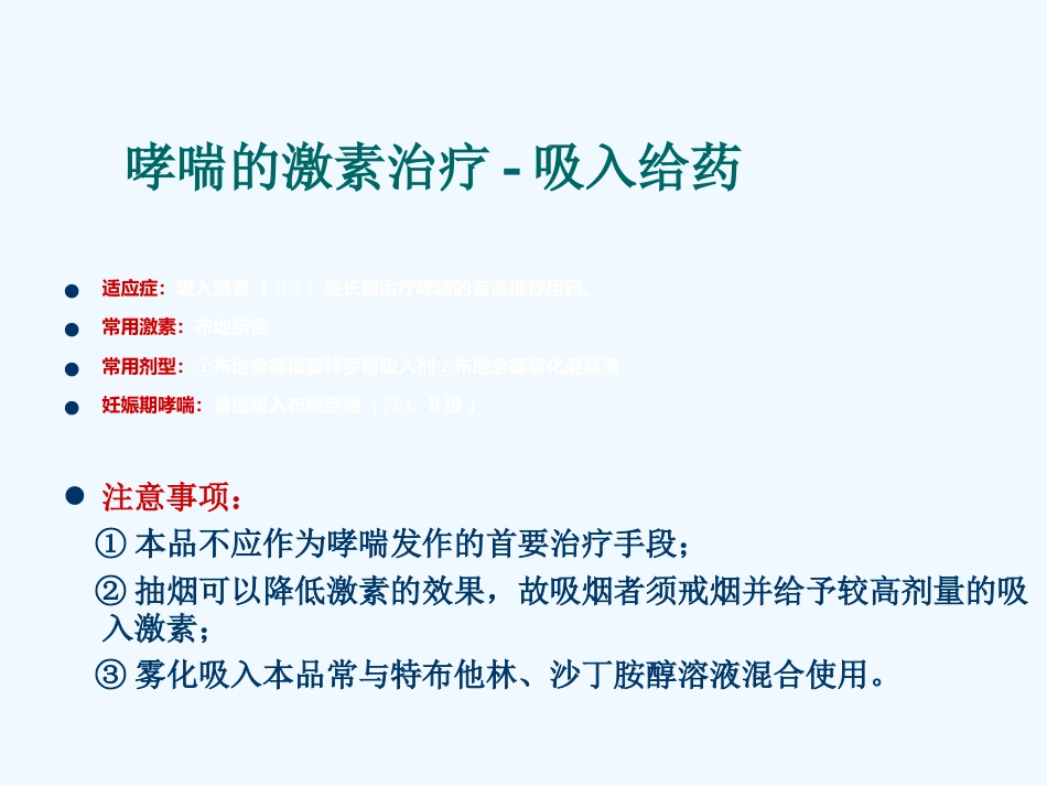 糖皮质激素在哮喘中的应用_第11页