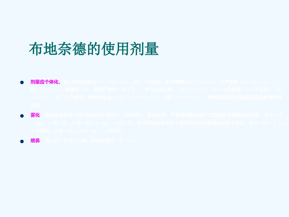 糖皮质激素在哮喘中的应用_第12页