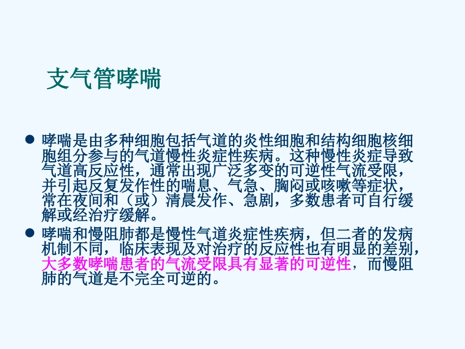 糖皮质激素在哮喘中的应用_第3页