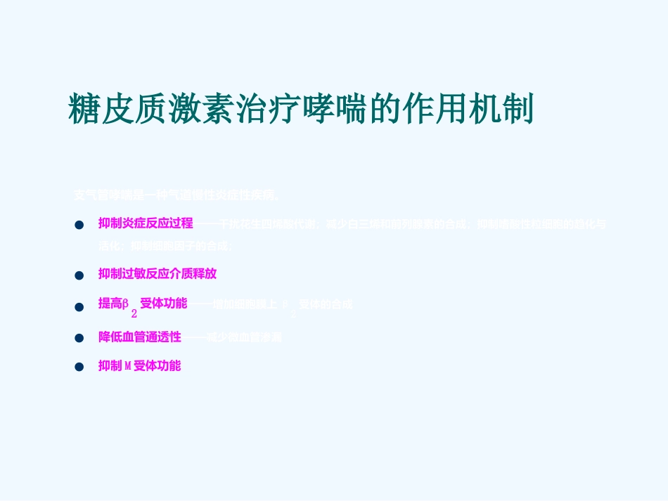 糖皮质激素在哮喘中的应用_第8页