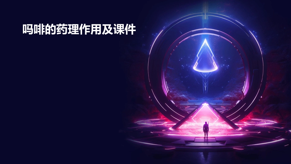 吗啡的药理作用及课件_第1页