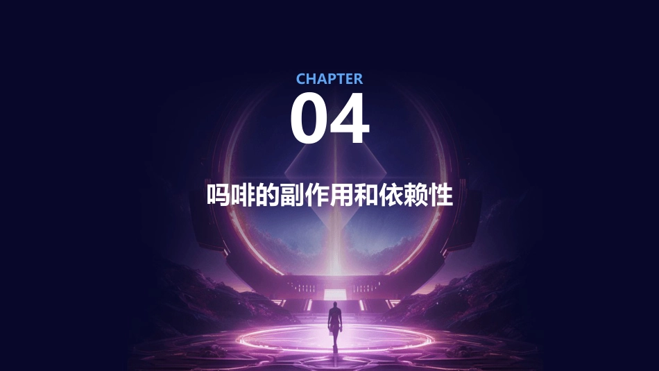 吗啡的药理作用及课件_第11页