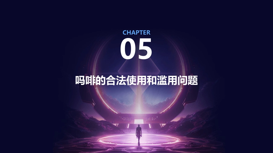 吗啡的药理作用及课件_第15页