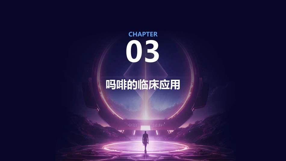 吗啡的药理作用及课件_第9页
