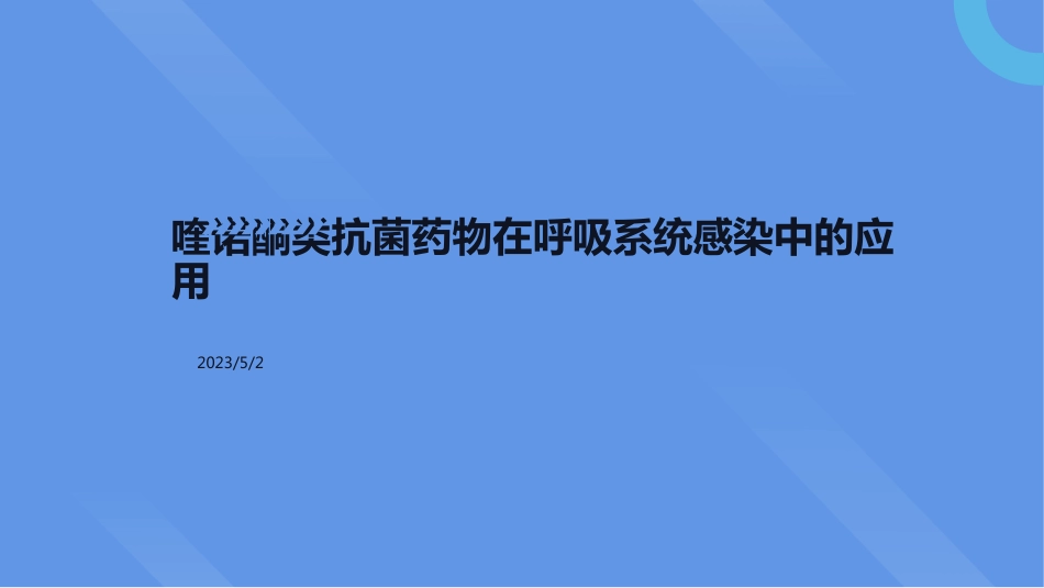喹诺酮类抗菌药物在呼吸系统感染中的应用_第1页