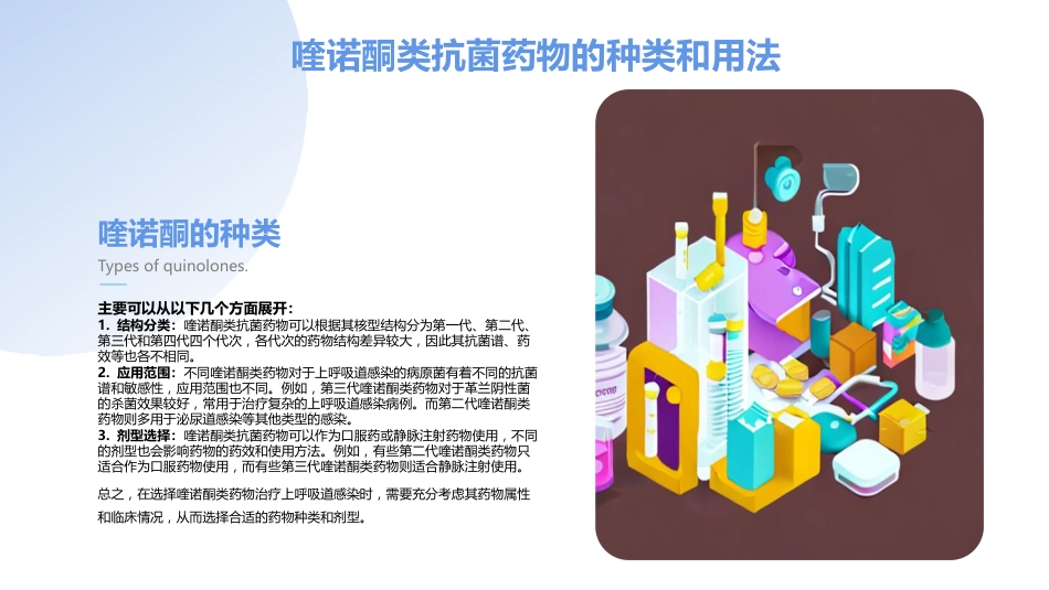 喹诺酮类抗菌药物在呼吸系统感染中的应用_第10页