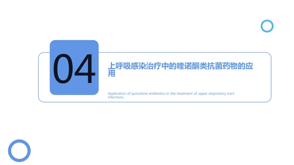 喹诺酮类抗菌药物在呼吸系统感染中的应用_第13页