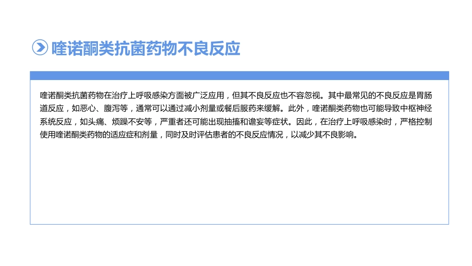喹诺酮类抗菌药物在呼吸系统感染中的应用_第15页