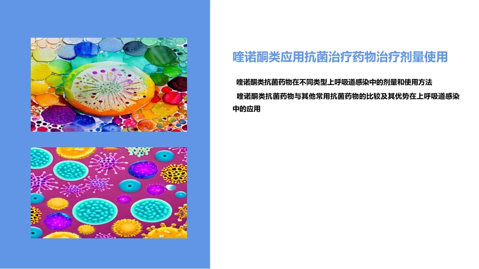 喹诺酮类抗菌药物在呼吸系统感染中的应用_第4页