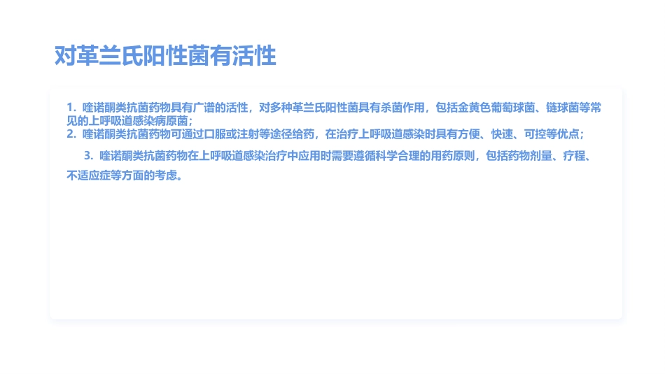 喹诺酮类抗菌药物在呼吸系统感染中的应用_第8页