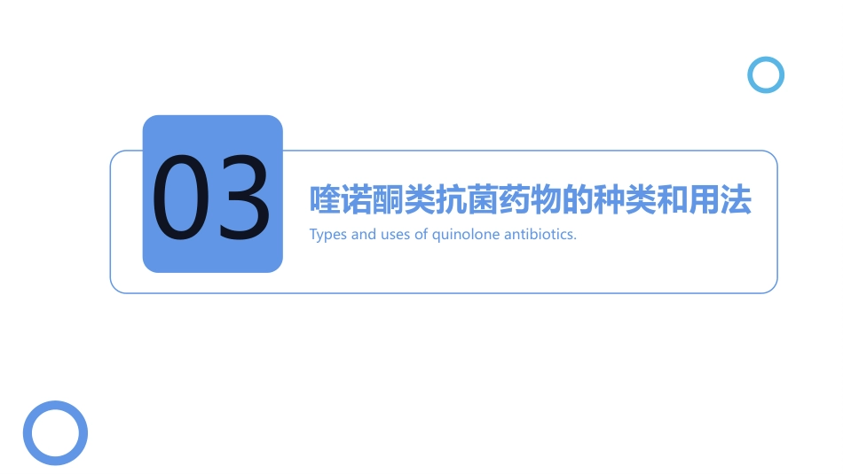 喹诺酮类抗菌药物在呼吸系统感染中的应用_第9页