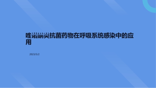 喹诺酮类抗菌药物在呼吸系统感染中的应用