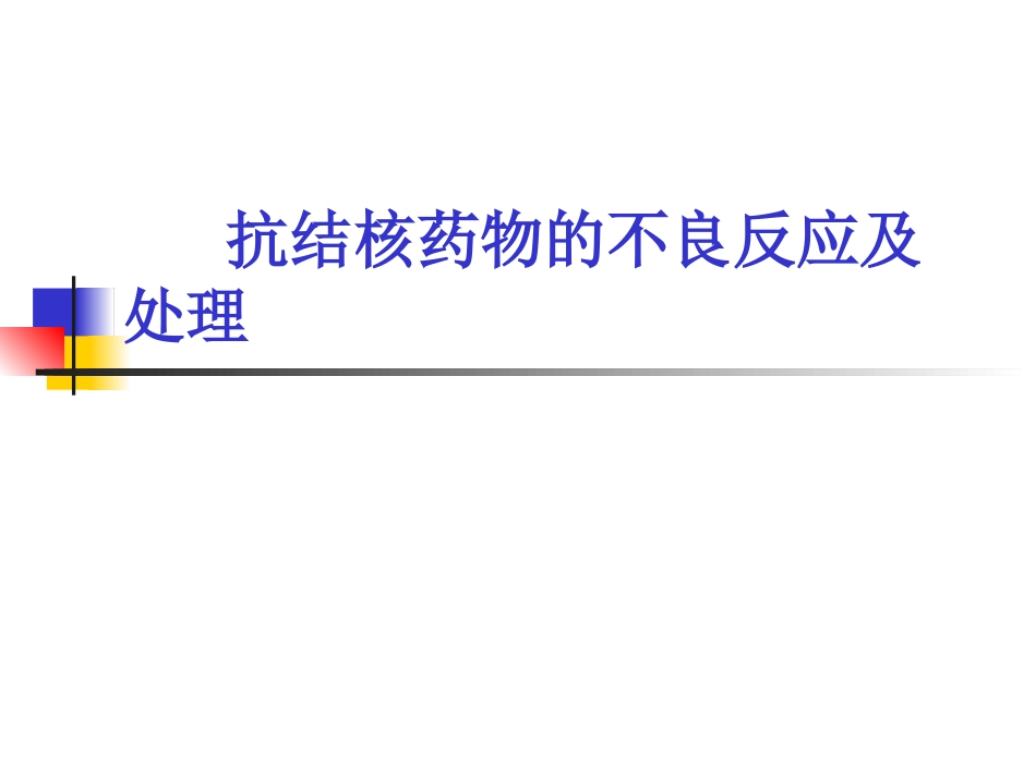 抗结核药物的不良反应及处理_第1页