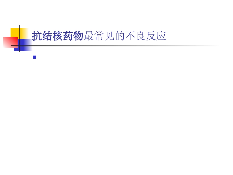 抗结核药物的不良反应及处理_第10页