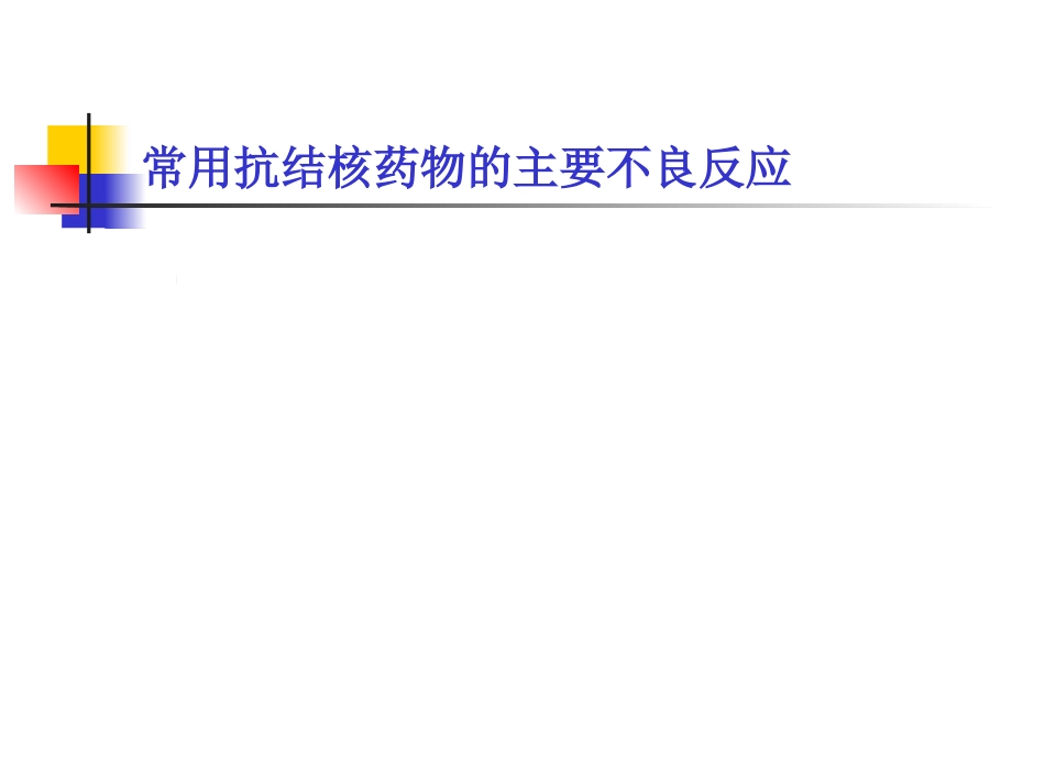 抗结核药物的不良反应及处理_第11页