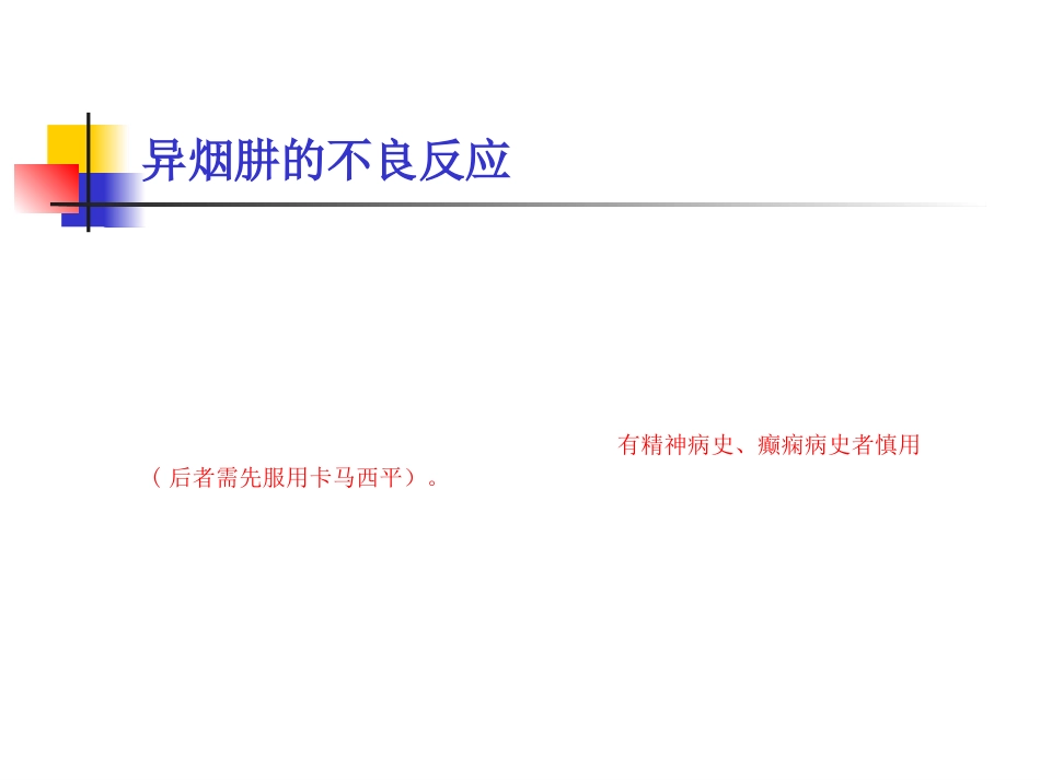 抗结核药物的不良反应及处理_第13页