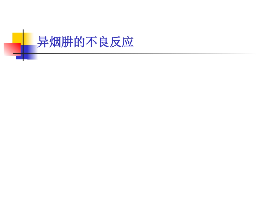 抗结核药物的不良反应及处理_第14页
