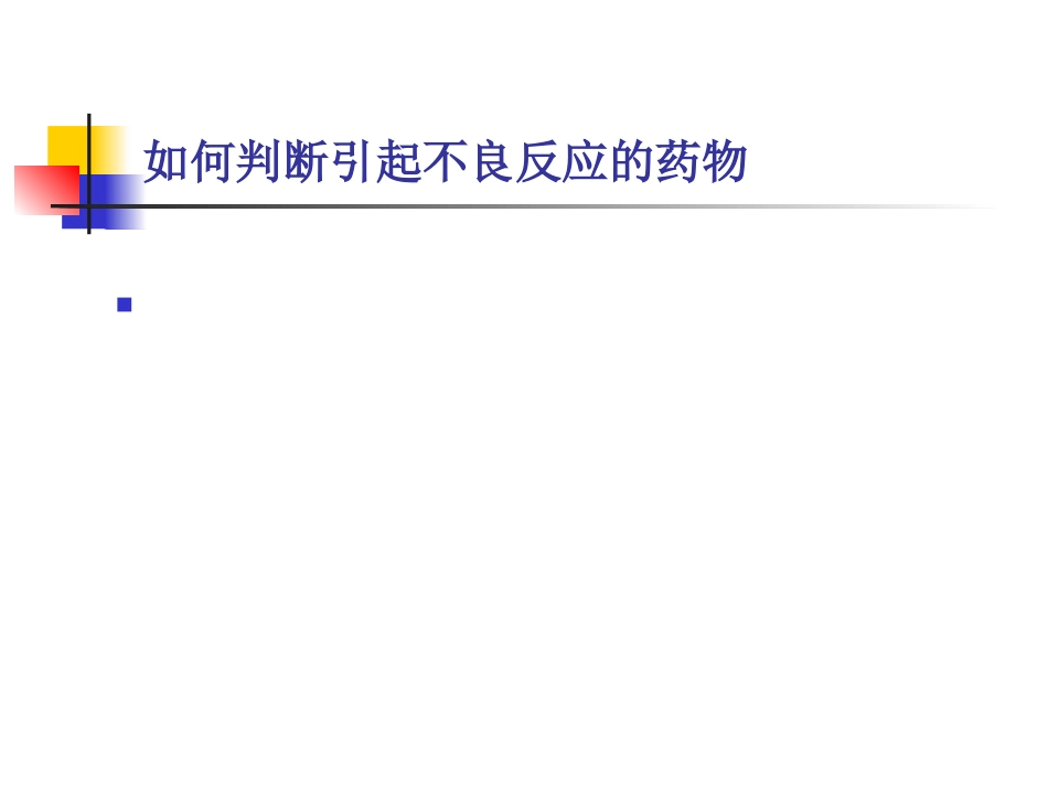 抗结核药物的不良反应及处理_第7页