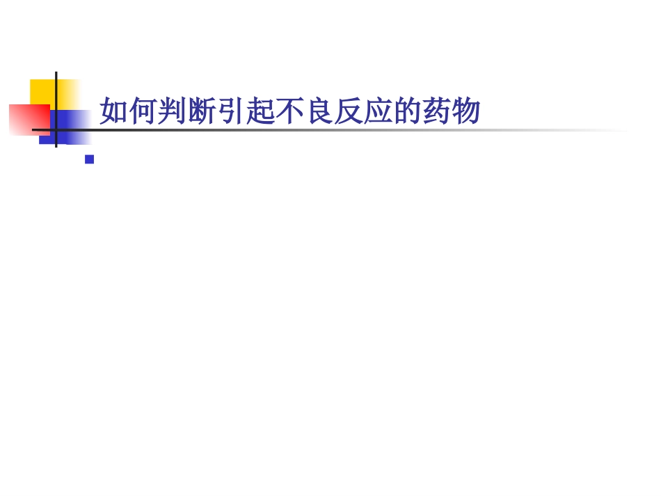 抗结核药物的不良反应及处理_第9页