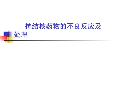 抗结核药物的不良反应及处理