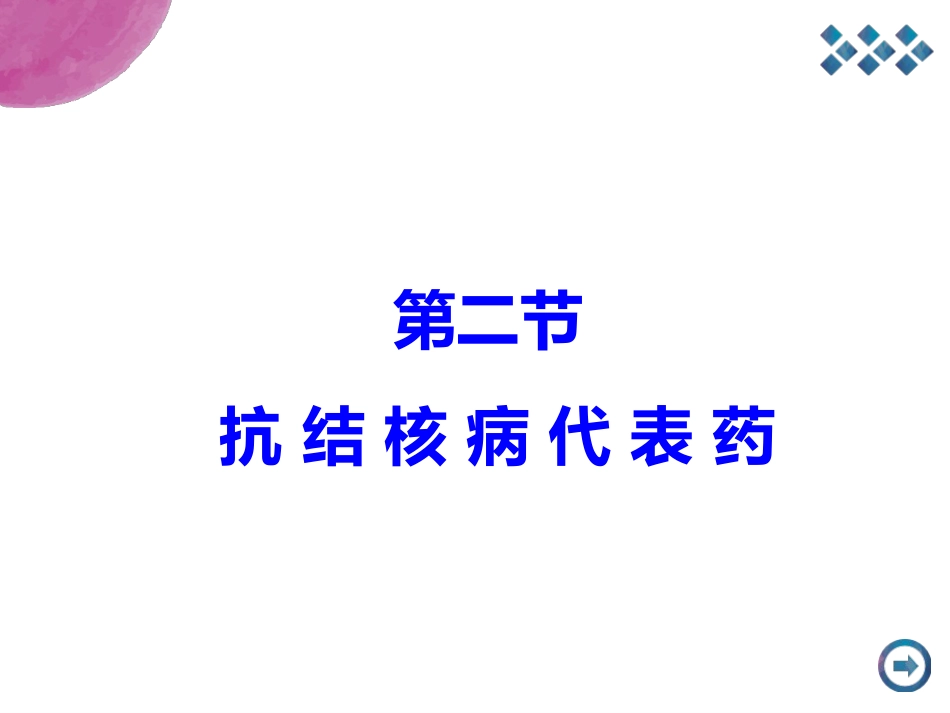 抗结核药PPT幻灯片课件_第6页