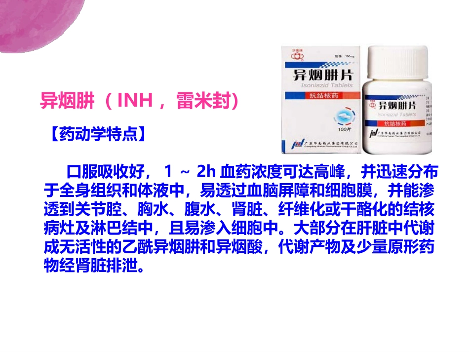 抗结核药PPT幻灯片课件_第7页