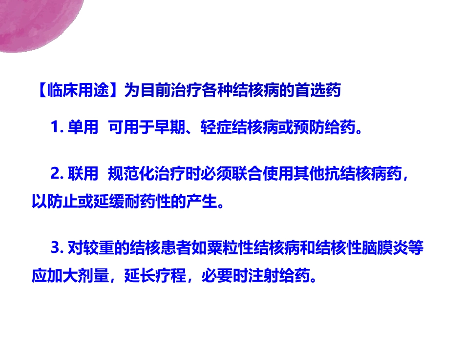 抗结核药PPT幻灯片课件_第9页