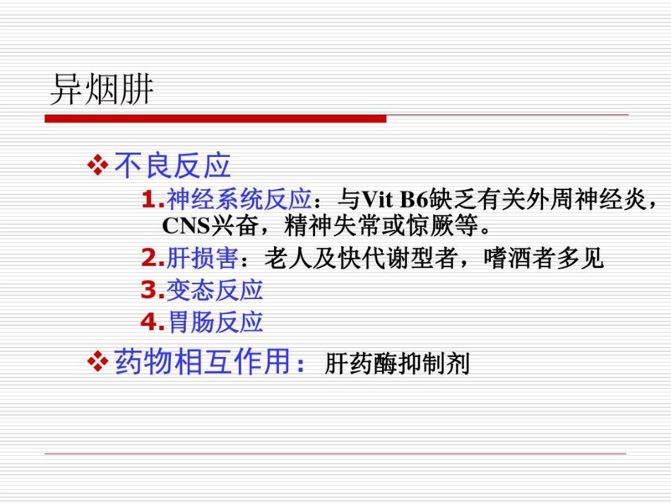 抗结核病药PPT_第10页
