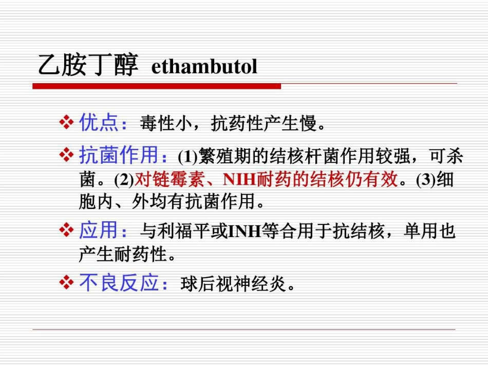 抗结核病药PPT_第15页