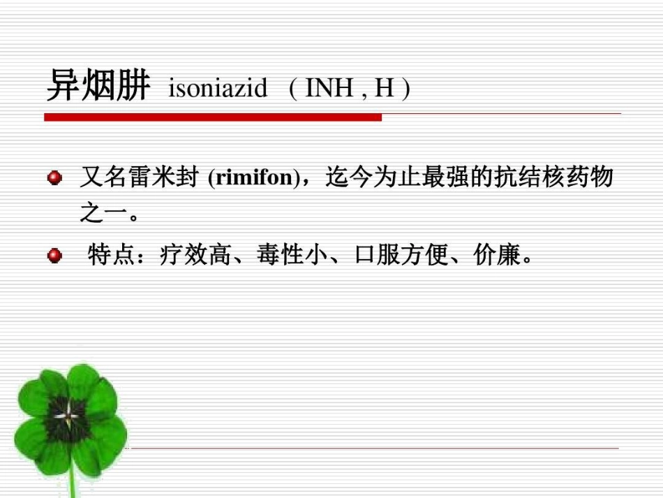 抗结核病药PPT_第5页