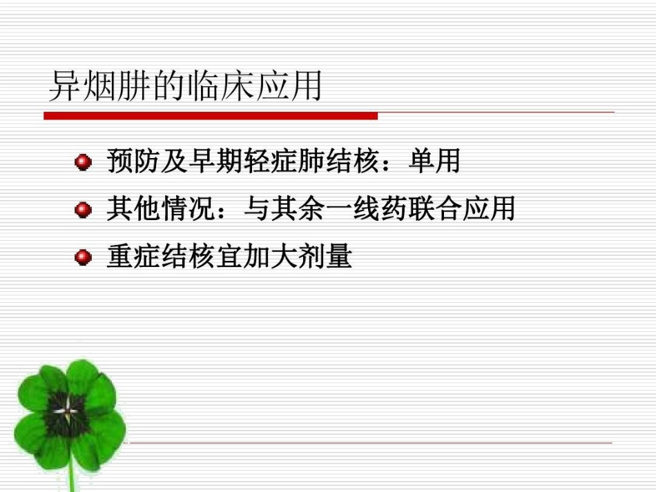 抗结核病药PPT_第9页