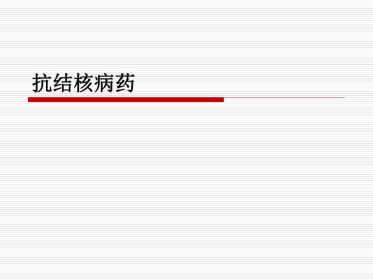 抗结核病药PPT