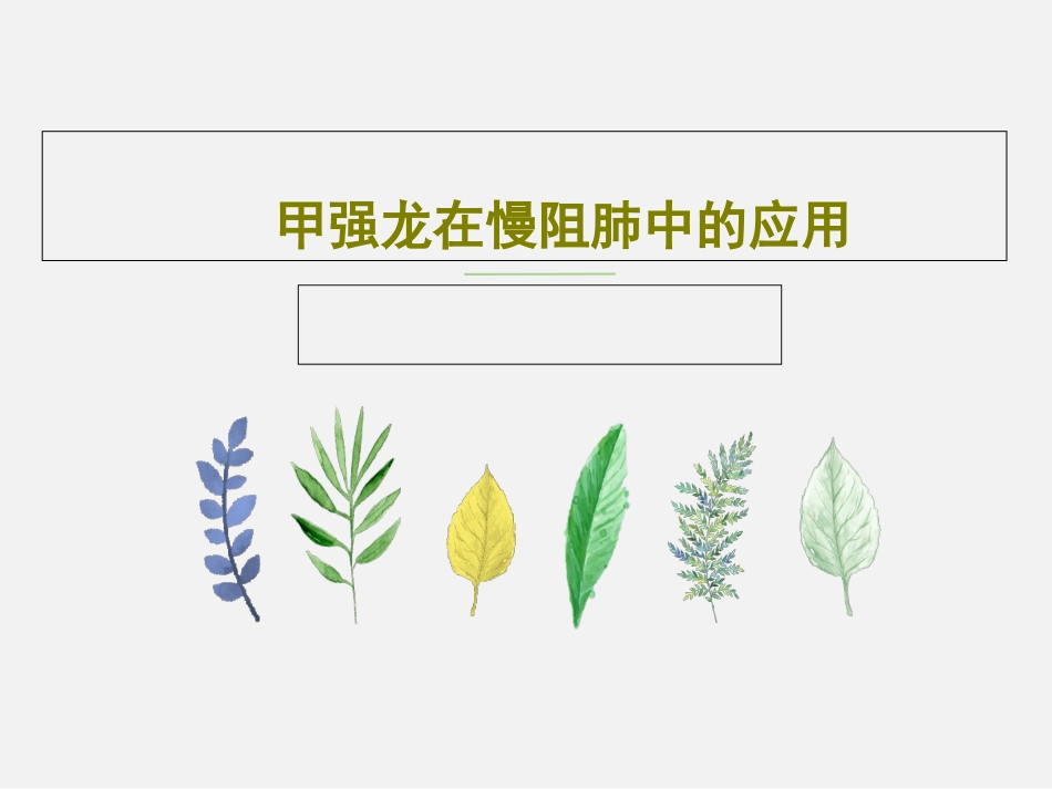 甲强龙在慢阻肺中的应用PPT_第1页