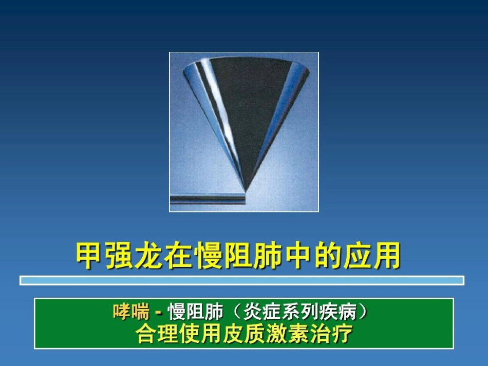 甲强龙在慢阻肺中的应用PPT_第2页