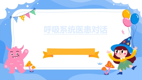 呼吸系统医患对话