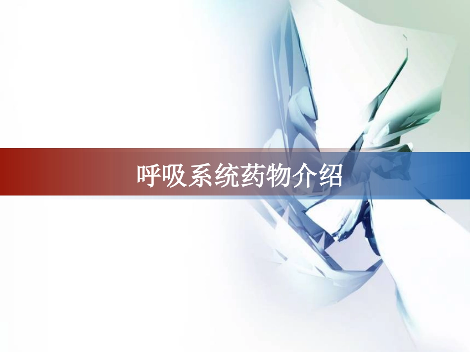 呼吸系统药物的分类介绍_第1页