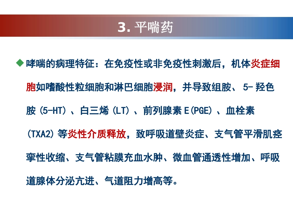呼吸系统药物的分类介绍_第15页
