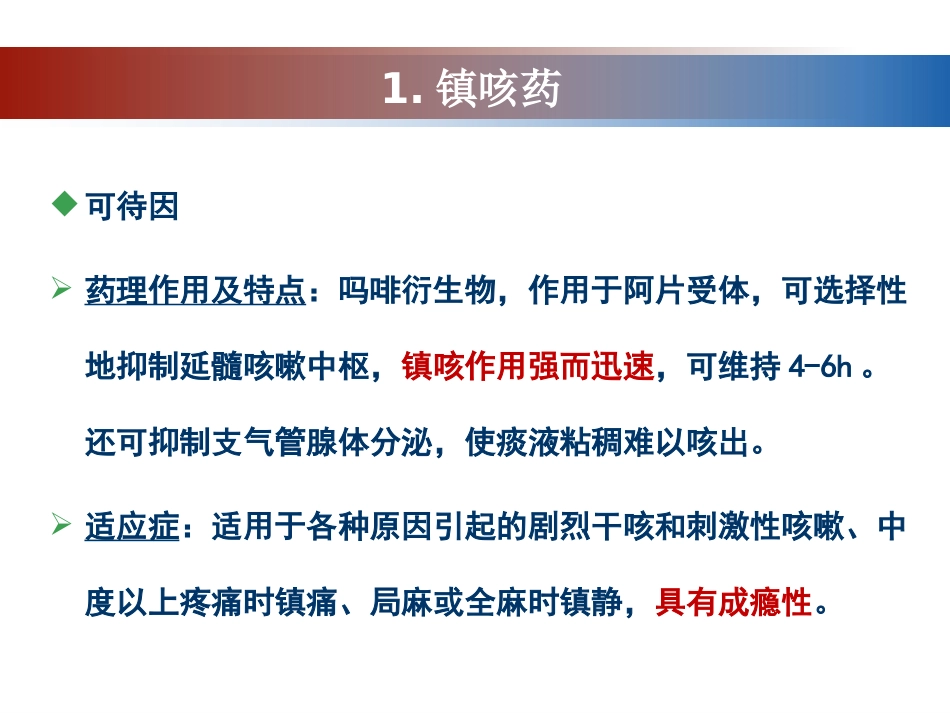 呼吸系统药物的分类介绍_第5页