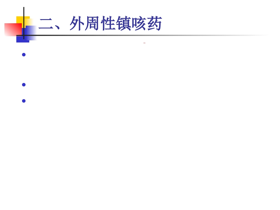 呼吸系统药及合理用药_第14页