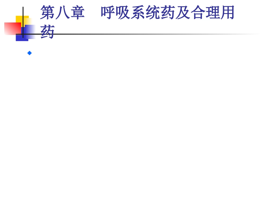 呼吸系统药及合理用药_第3页