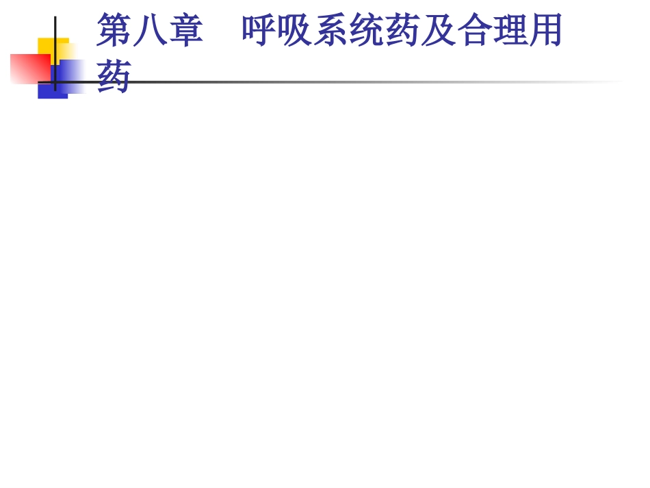 呼吸系统药及合理用药_第5页
