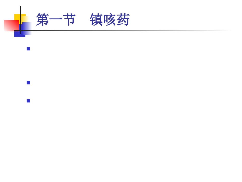 呼吸系统药及合理用药_第6页