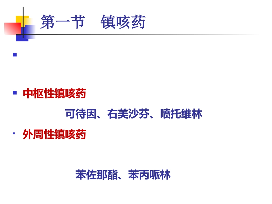 呼吸系统药及合理用药_第7页