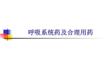 呼吸系统药及合理用药