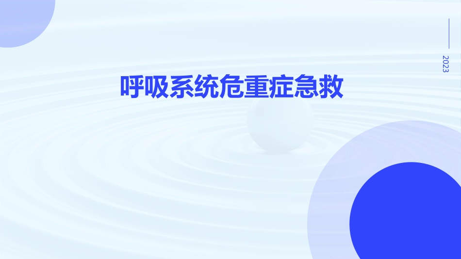 呼吸系统危重症急救_第1页