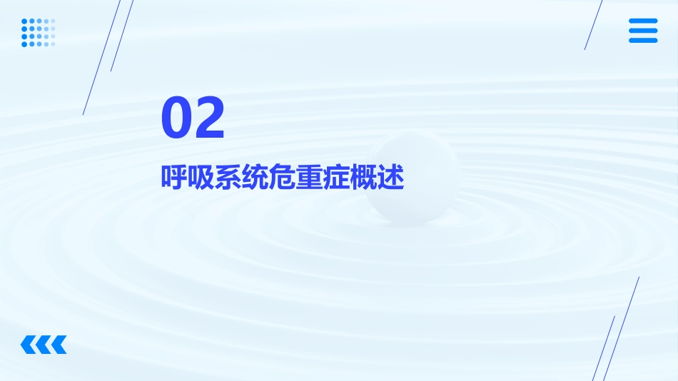 呼吸系统危重症急救_第7页