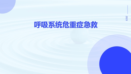 呼吸系统危重症急救