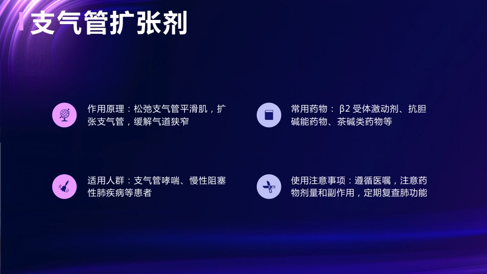 呼吸系统疾病常用药介绍_第10页