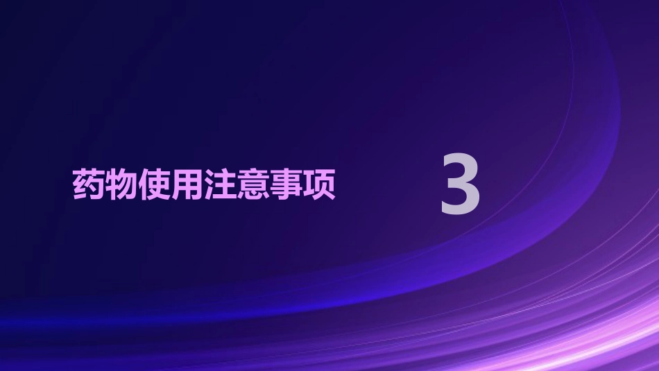 呼吸系统疾病常用药介绍_第11页