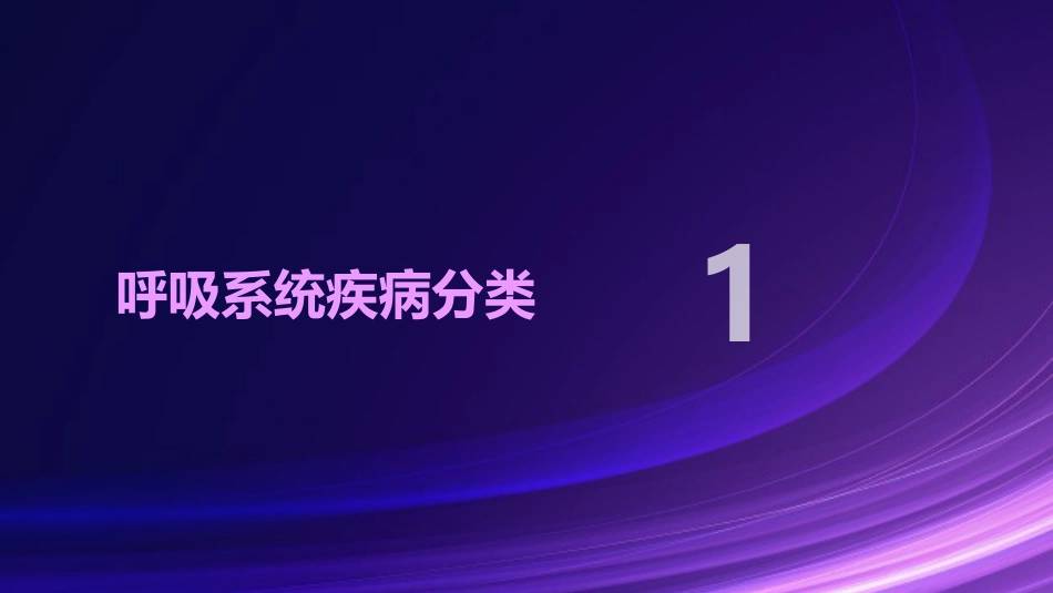 呼吸系统疾病常用药介绍_第3页